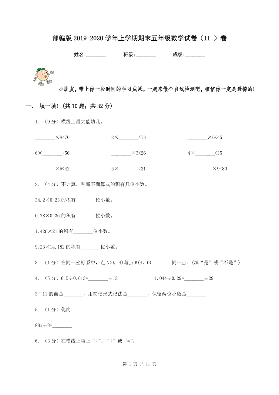 部编版2019-2020学年上学期期末五年级数学试卷(II-)卷_第1页