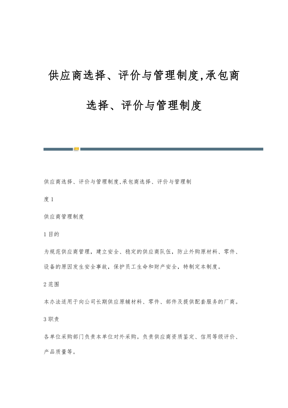 供应商选择、评价与管理制度,承包商选择、评价与管理制度_第1页