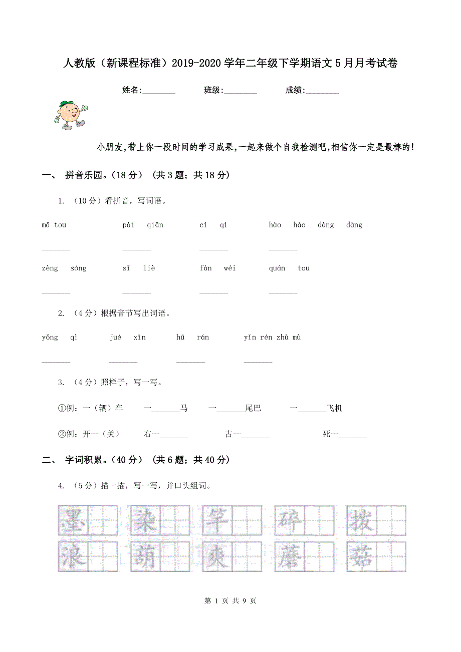 人教版(新课程标准)2019-2020学年二年级下学期语文5月月考试卷_第1页