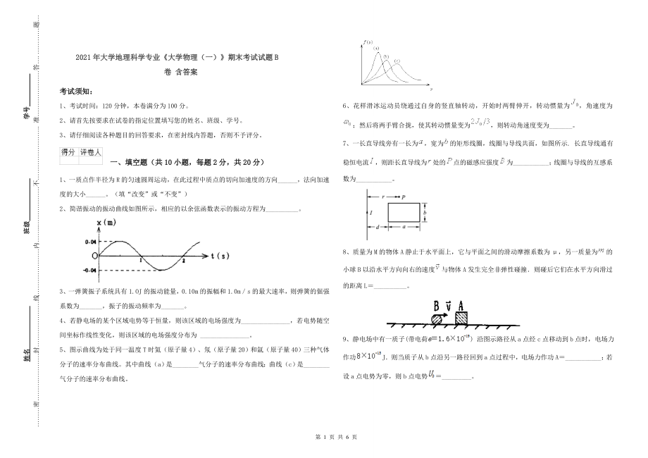 2021年大学地理科学专业《大学物理(一)》期末考试试题B卷-含答案_第1页