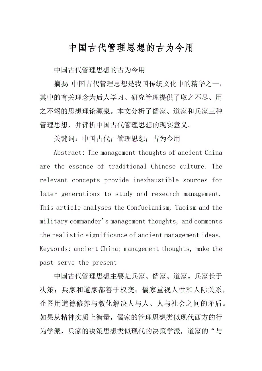 中国古代管理思想的古为今用_第1页