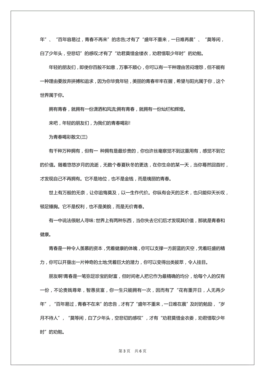 毕业季_为青春喝彩散文五篇2022-2023_第3页