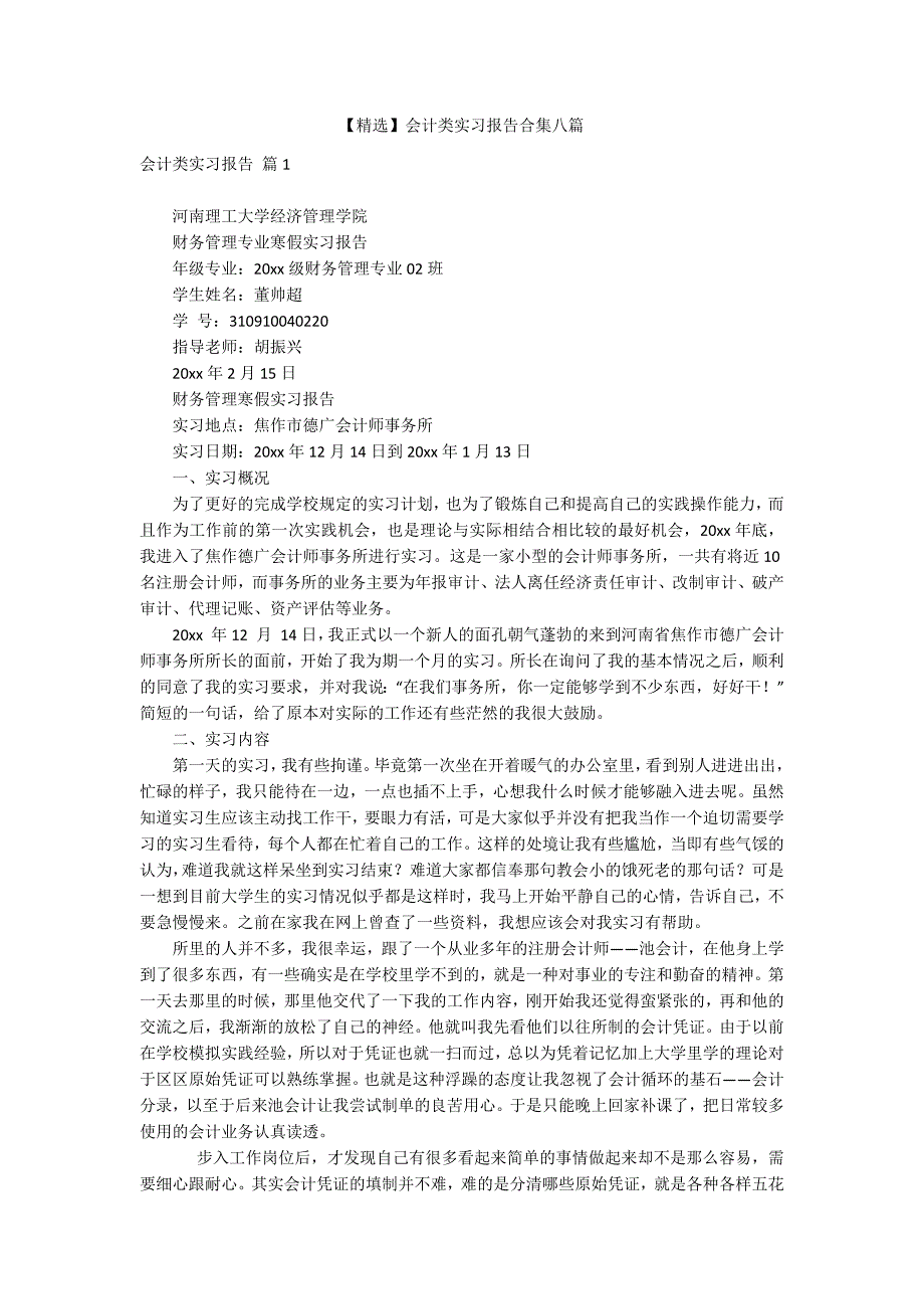 【精选】会计类实习报告合集八篇_第1页