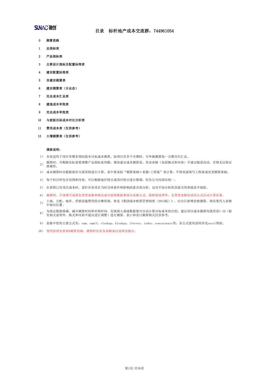 SUNAC－湖州－标准成本测算表2020_第1页