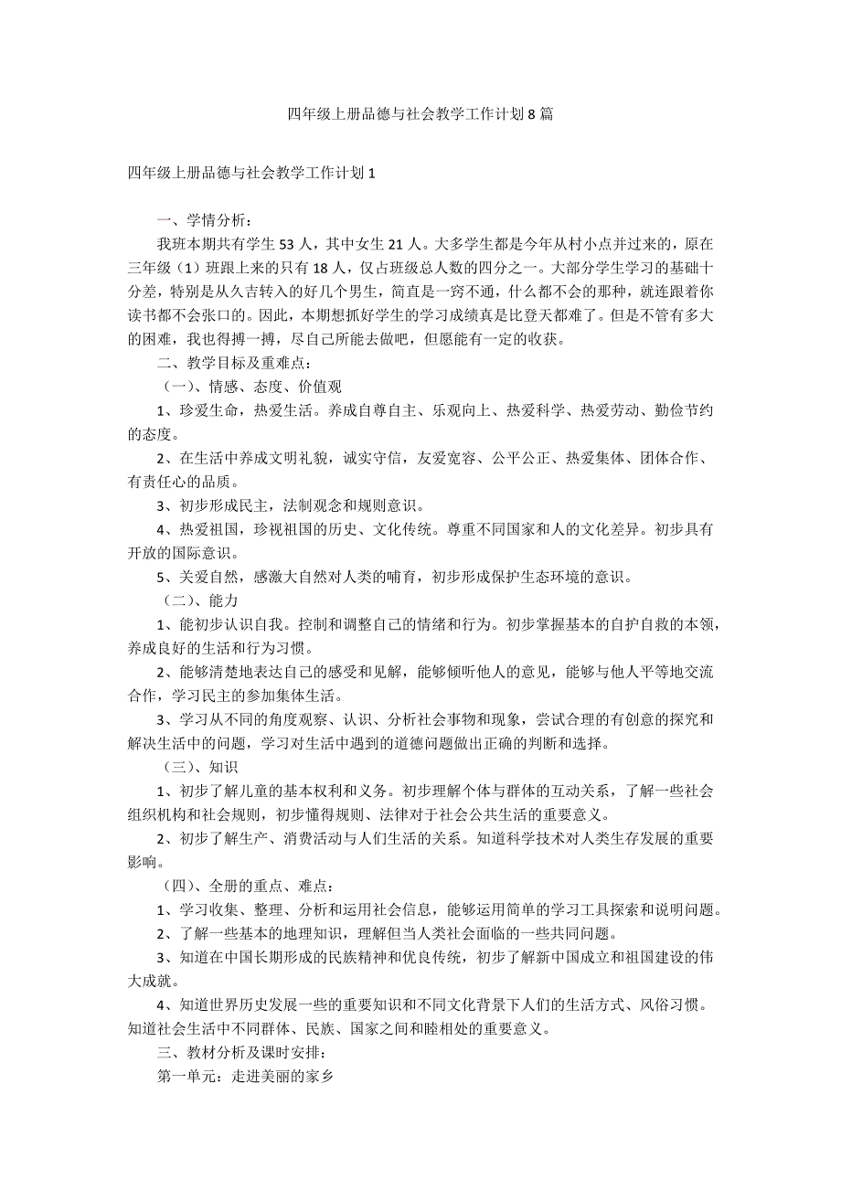 四年级上册品德与社会教学工作计划8篇_第1页