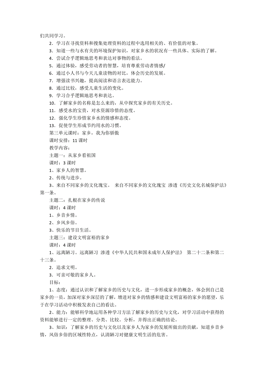 四年级上册品德与社会教学工作计划8篇_第4页