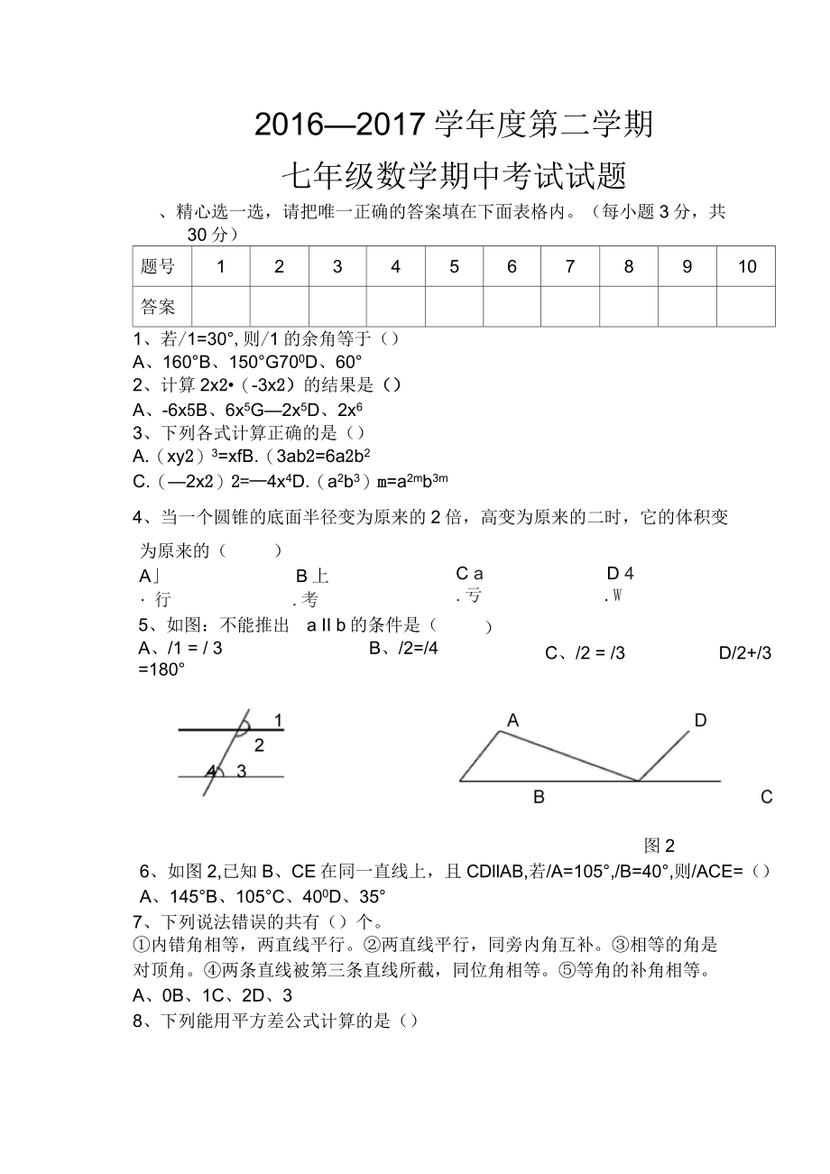 北师大版七年级下学期数学期中考试试题含答案精_第1页