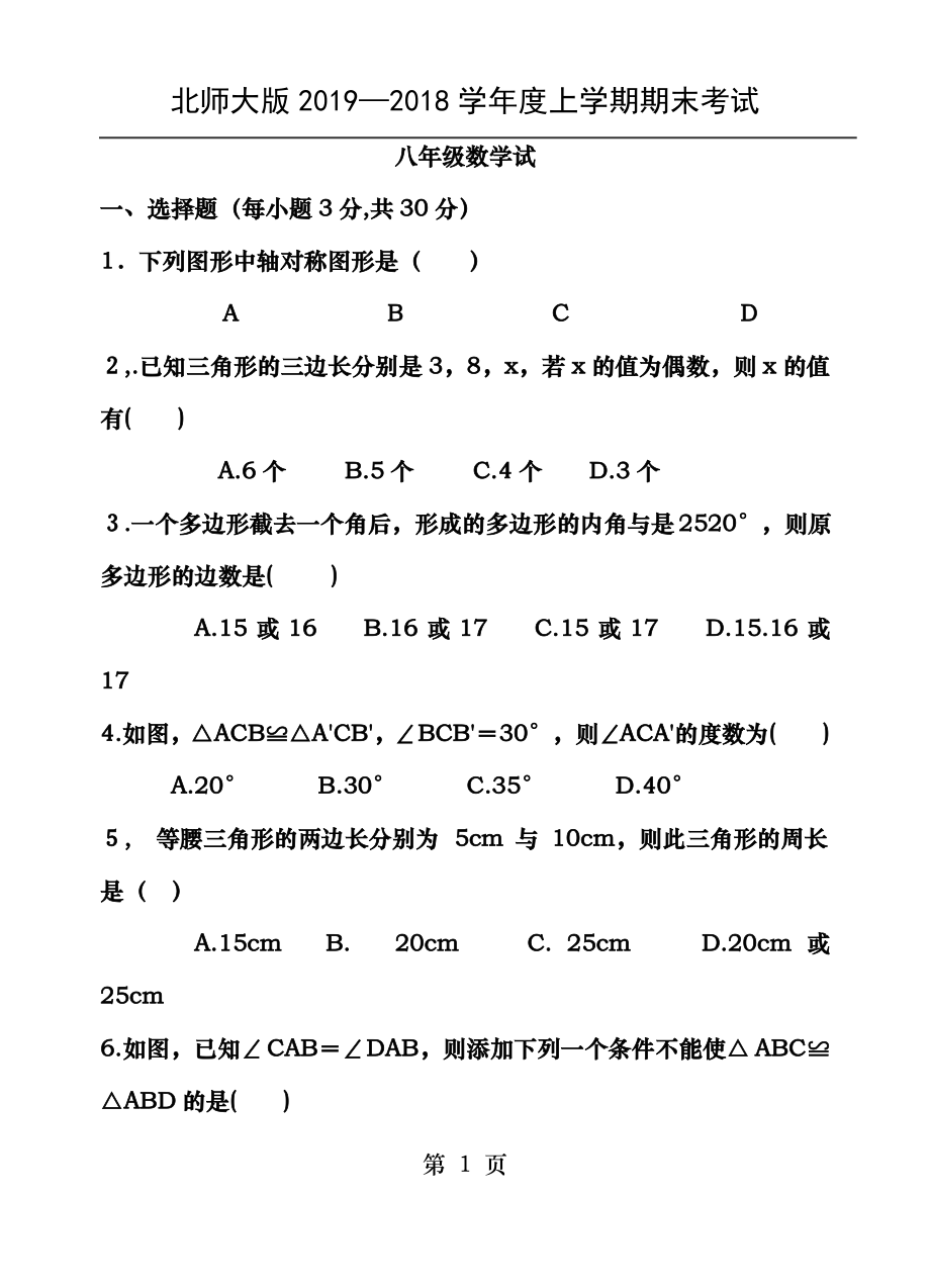 北师大版20172018学年度上学期期末考试八年级数学试卷含答案_第1页