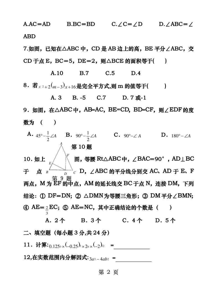 北师大版20172018学年度上学期期末考试八年级数学试卷含答案_第2页