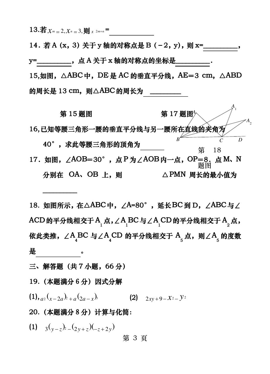 北师大版20172018学年度上学期期末考试八年级数学试卷含答案_第3页