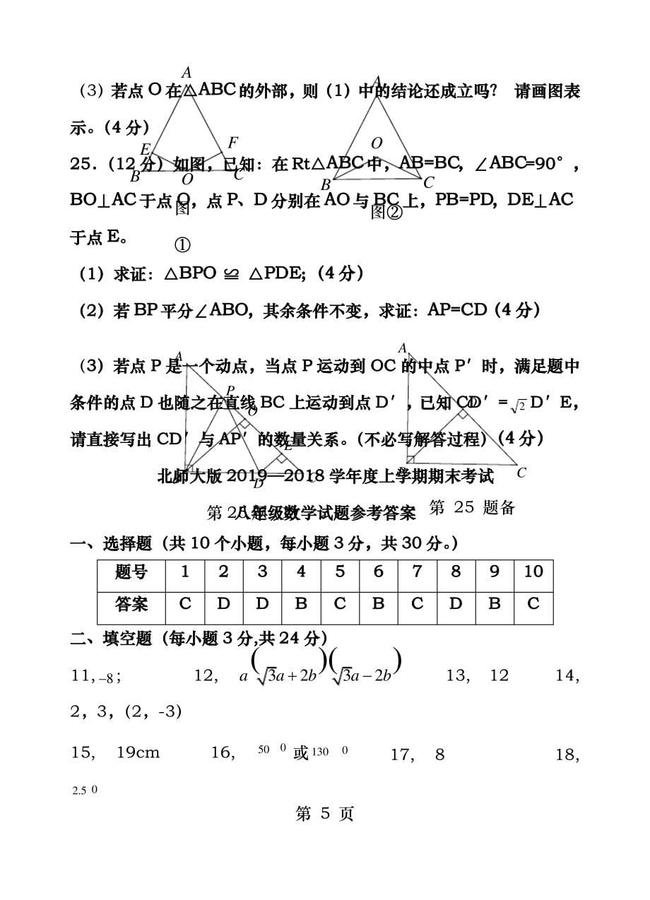 北师大版20172018学年度上学期期末考试八年级数学试卷含答案_第5页