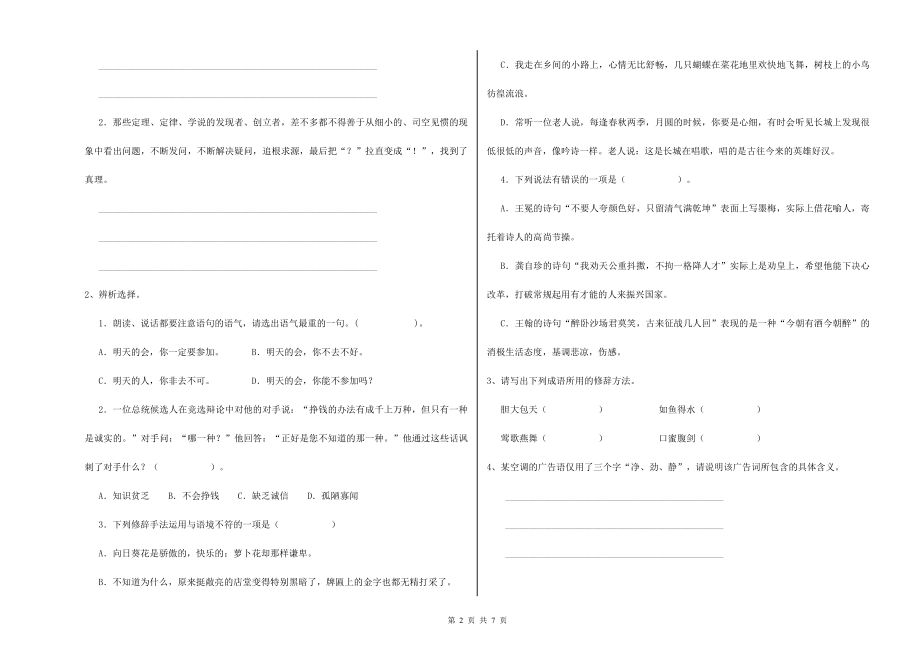 赣南版2022年小学六年级语文下学期过关检测试卷-含答案_第2页