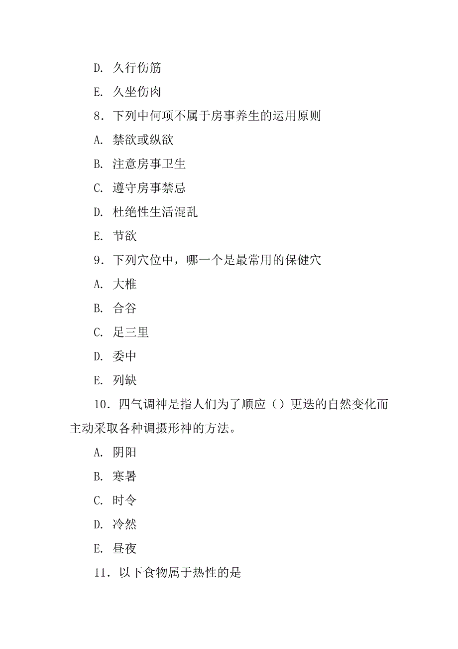 中医养生练习题75966_第3页