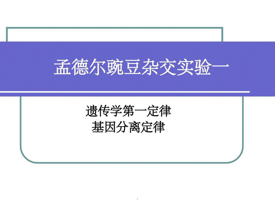 高一生物 孟德尔豌豆杂交实验一1ppt课件_第2页