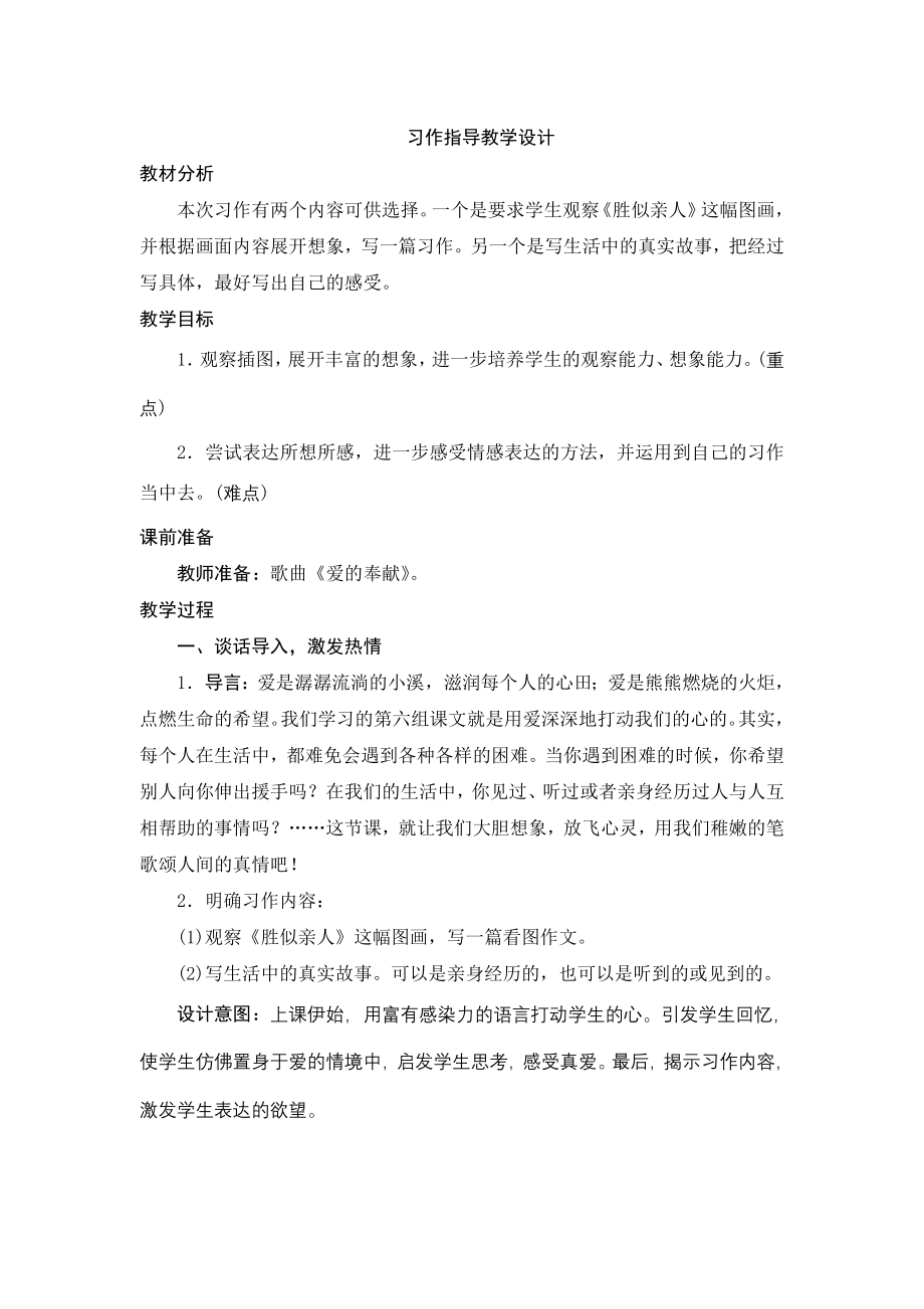 人教版小学语文四年级上册第六单元习作指导教学设计_第1页