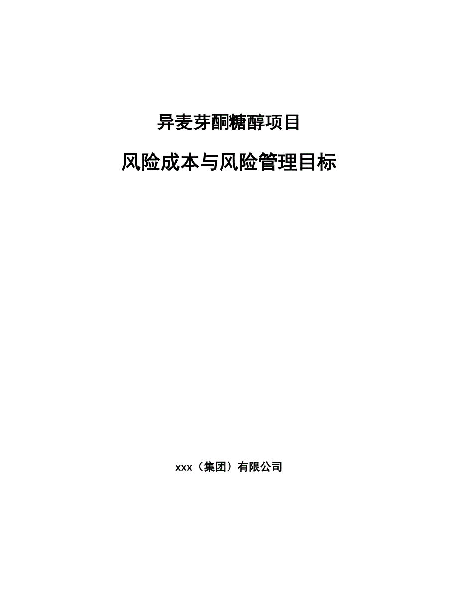 异麦芽酮糖醇项目风险成本与风险管理目标【参考】_第1页