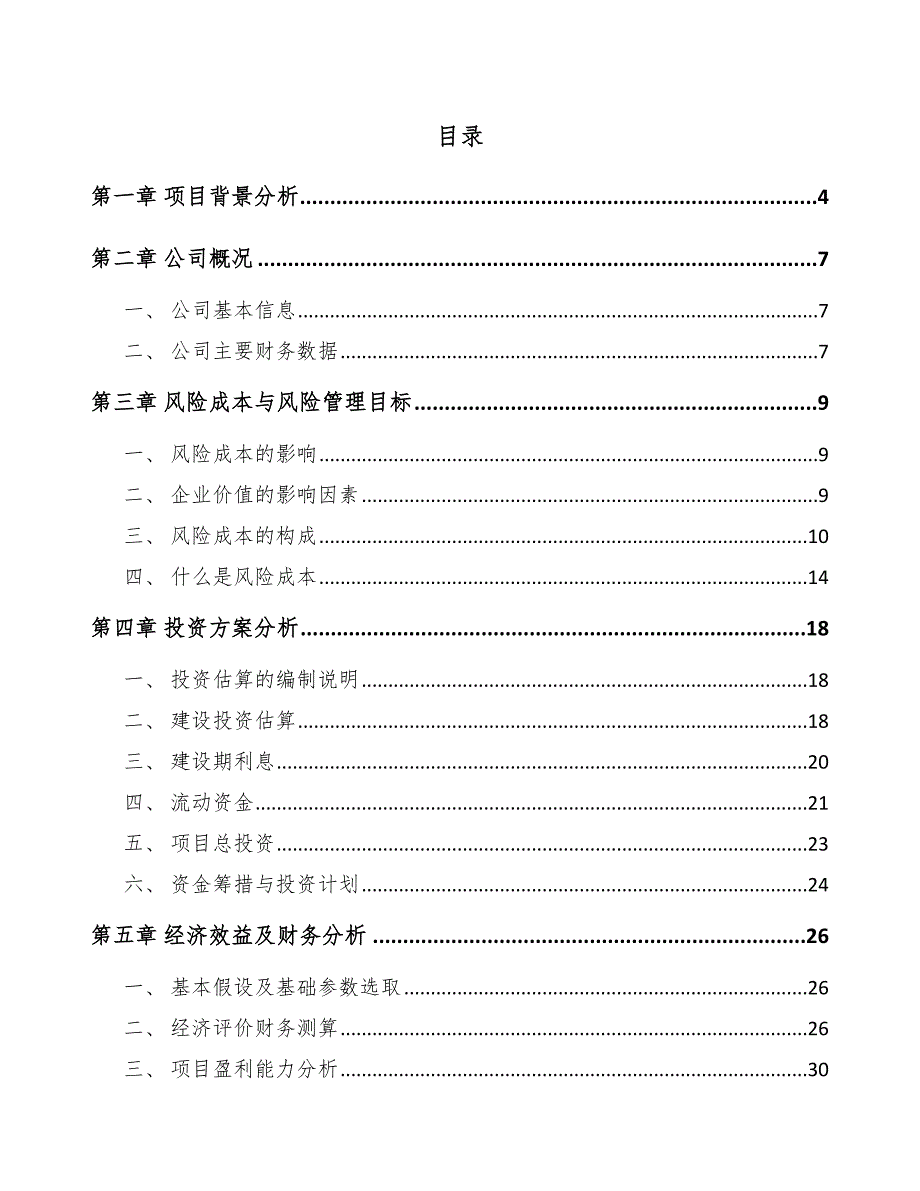 异麦芽酮糖醇项目风险成本与风险管理目标【参考】_第2页