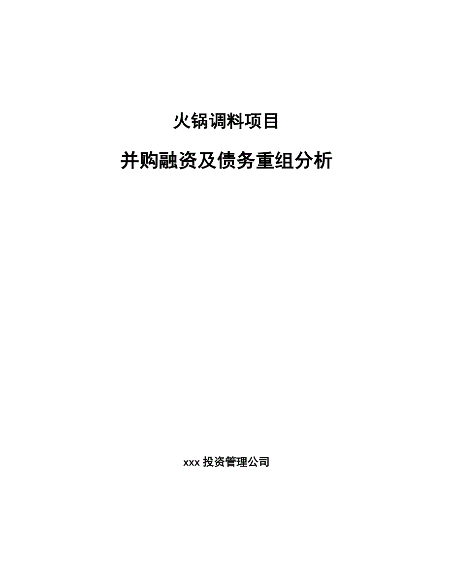 火锅调料项目并购融资及债务重组分析_第1页