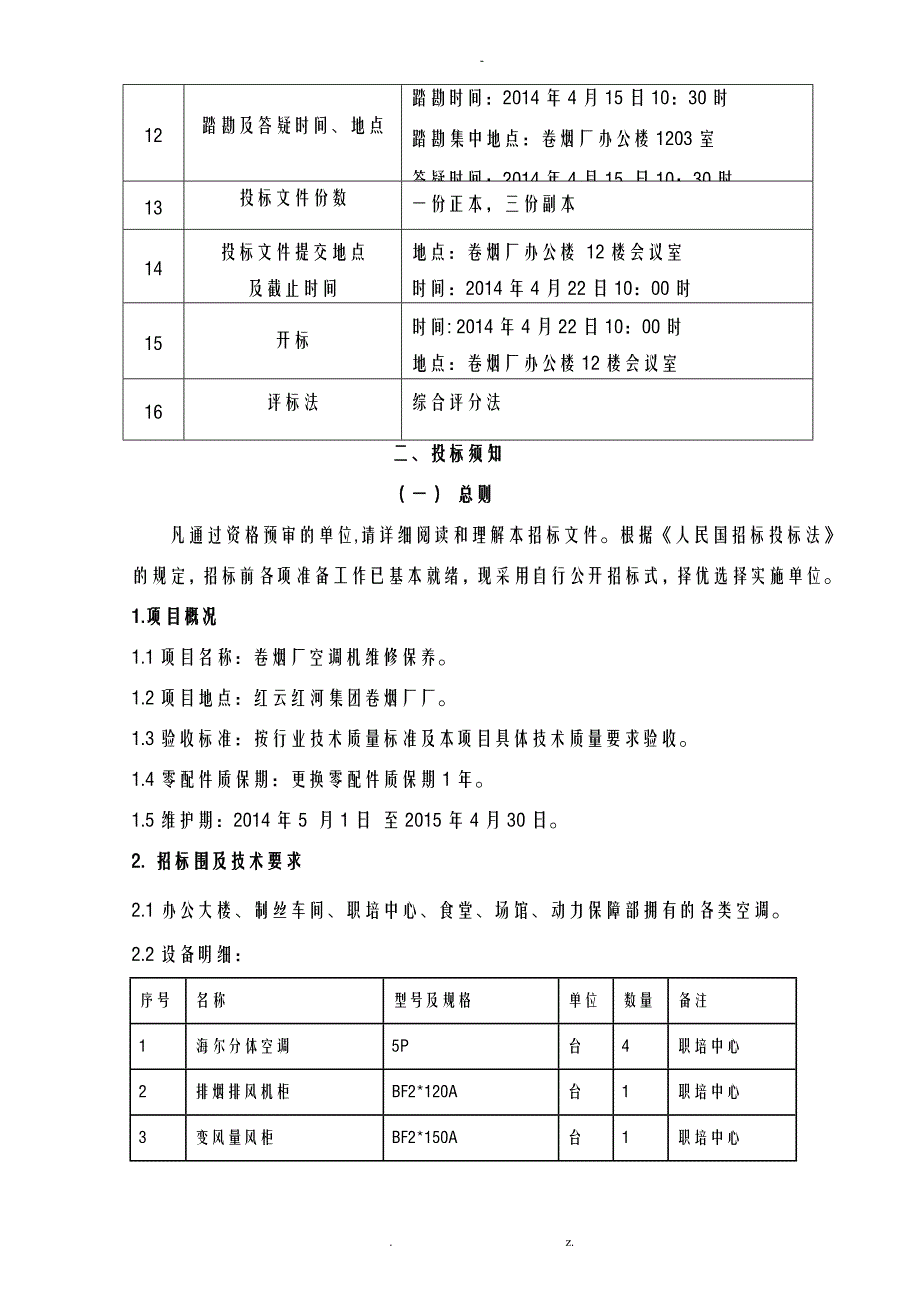 空调机维修保养招投标文件前五章_第3页