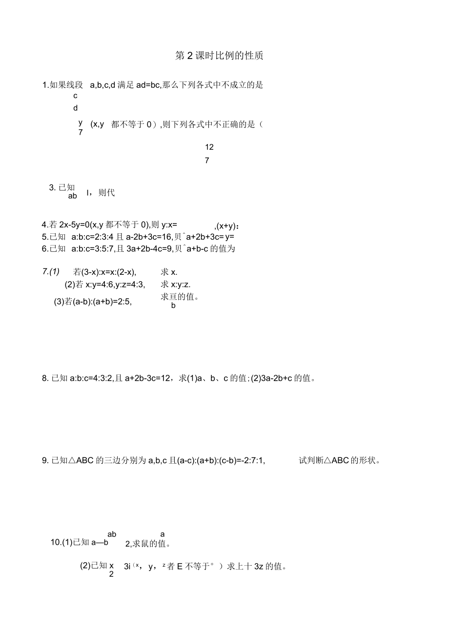 北师大版九年级数学上册同步练习题4.1比例的性质2_第1页