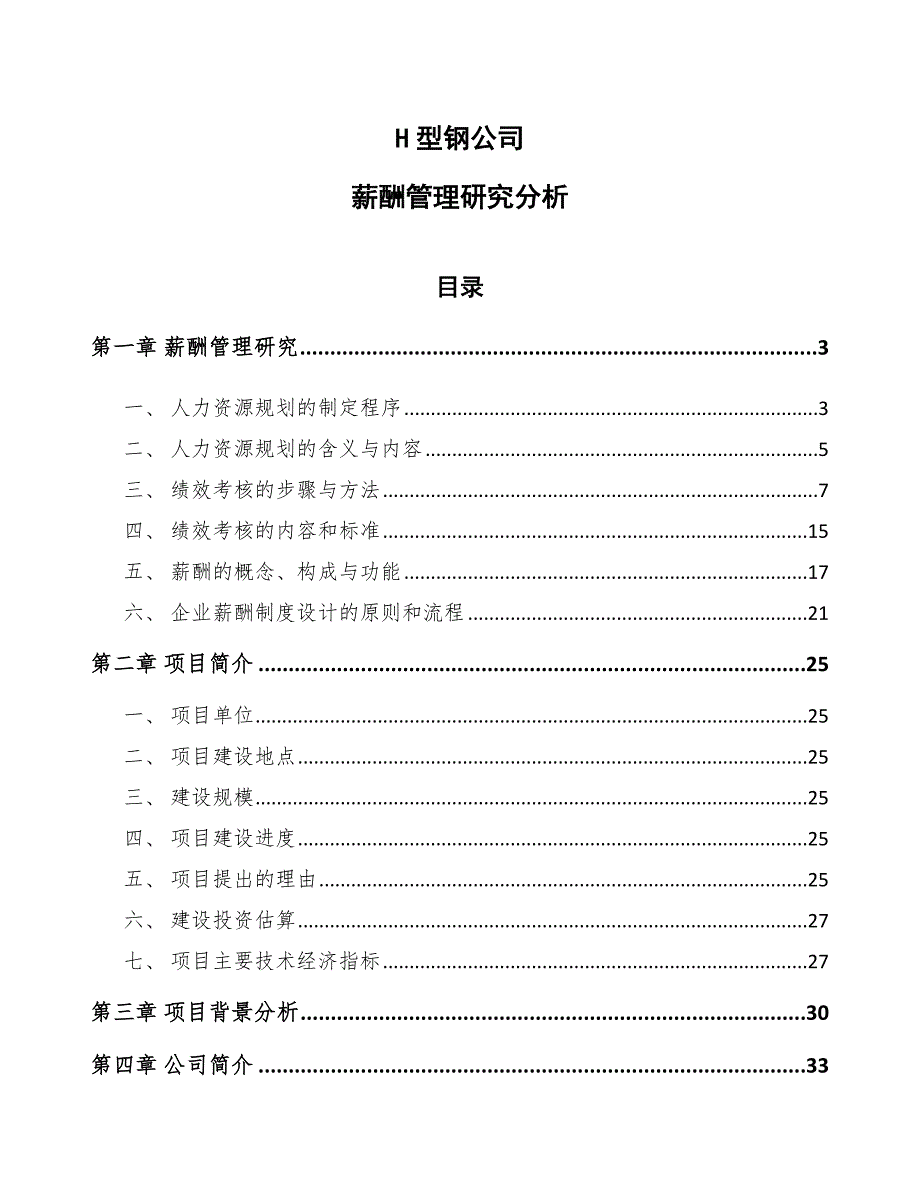 H型钢公司薪酬管理研究分析【范文】_第1页