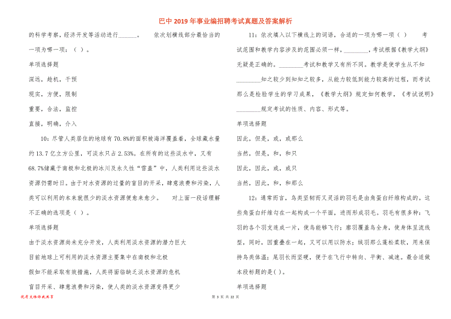 巴中2019年事业编招聘考试真题及答案解析_4_第3页