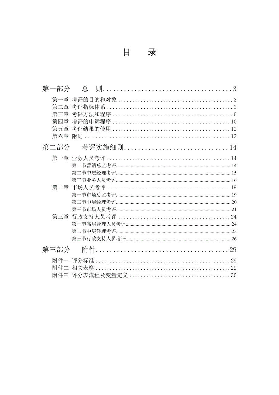 企业运营管理山谷蓝公司考评体系方案设计_第2页