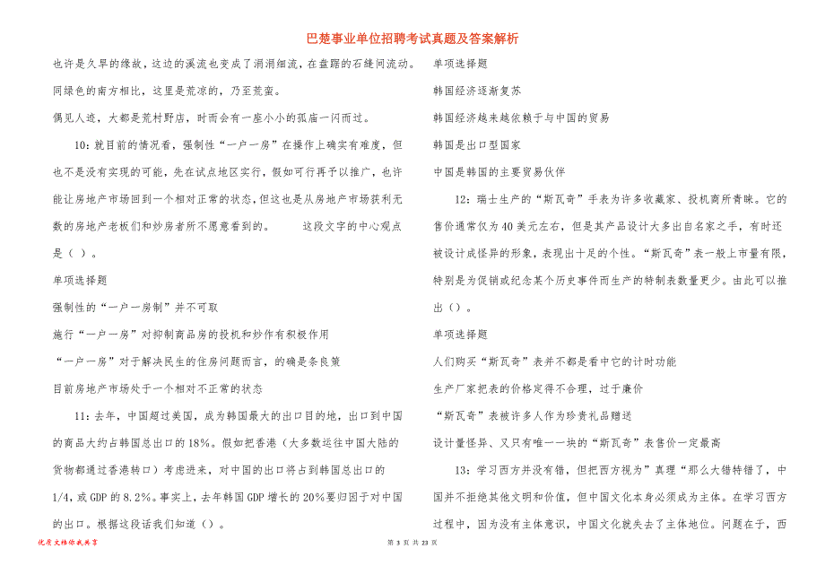 巴楚事业单位招聘考试真题及答案解析_18_第3页