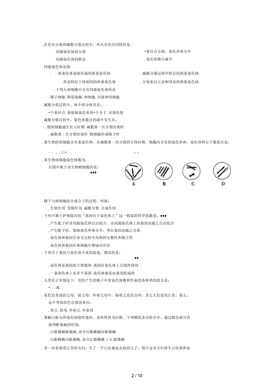 北京市朝阳区普通高中生物学科高二必修模块2试卷_第2页
