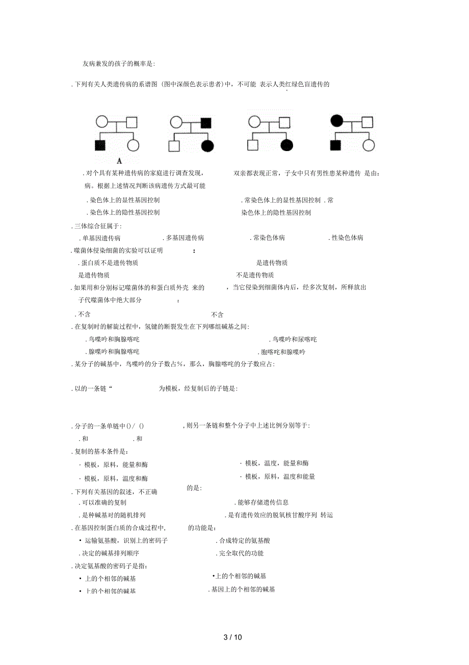 北京市朝阳区普通高中生物学科高二必修模块2试卷_第3页