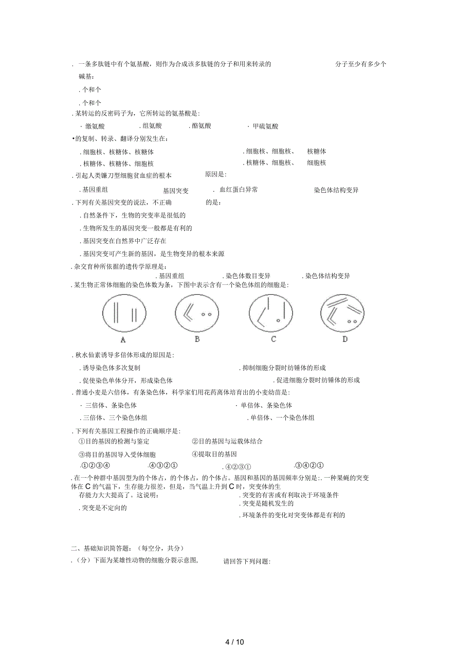 北京市朝阳区普通高中生物学科高二必修模块2试卷_第4页