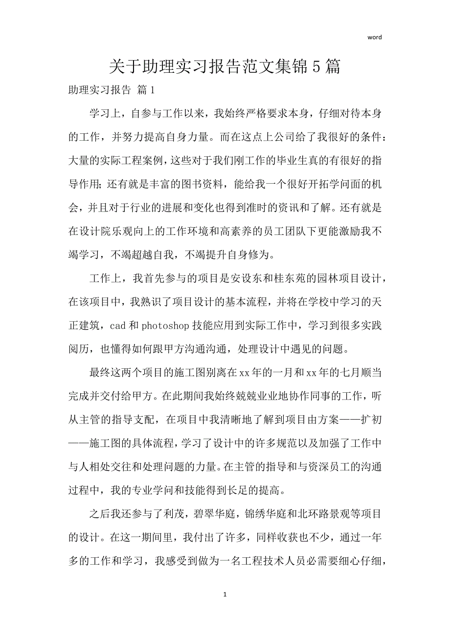 关于助理实习报告范文集锦5篇_第1页