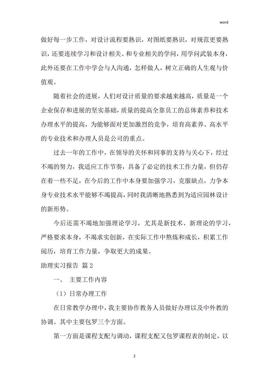 关于助理实习报告范文集锦5篇_第2页