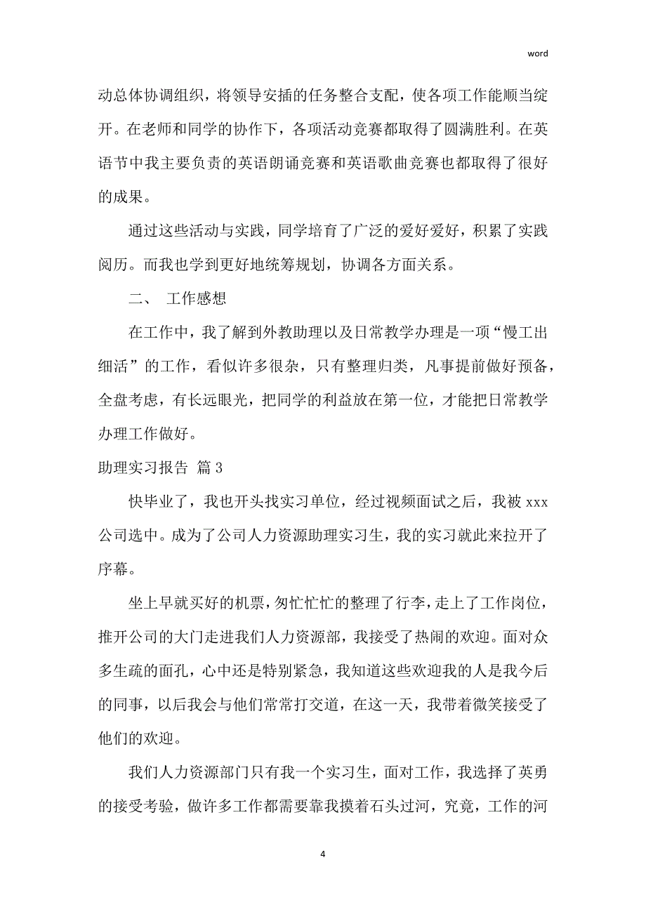 关于助理实习报告范文集锦5篇_第4页