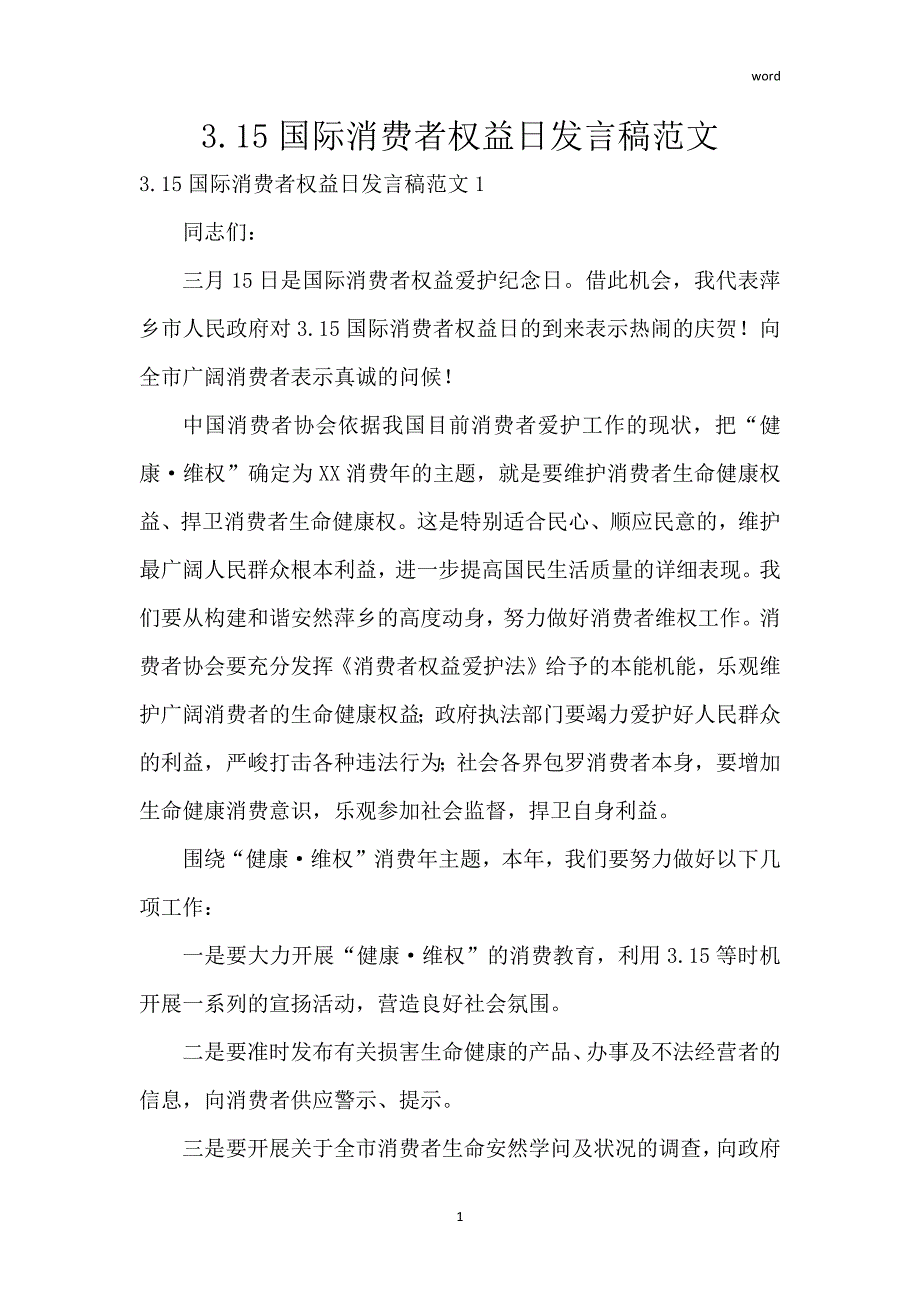 3.15国际消费者权益日发言稿范文_第1页