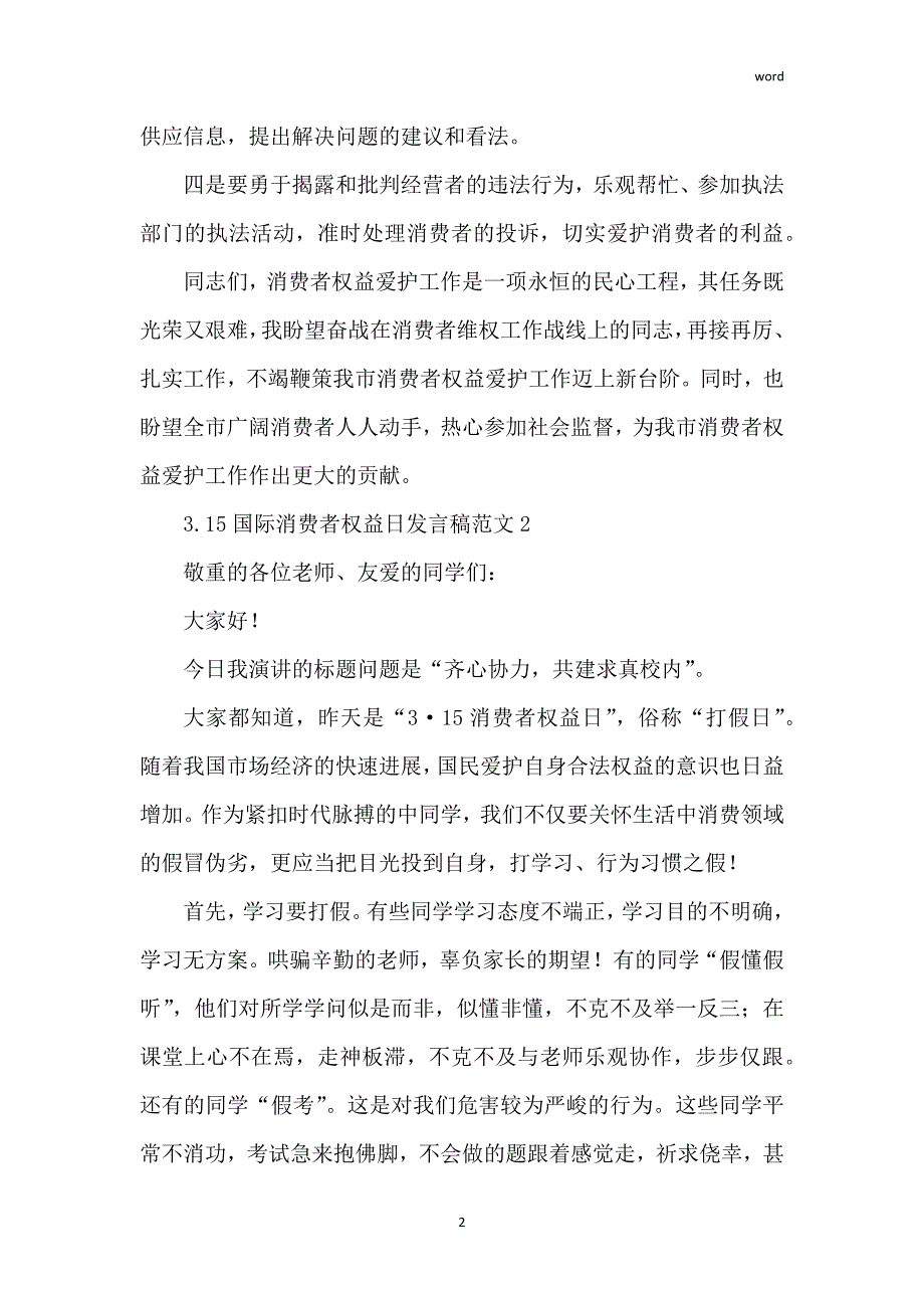 3.15国际消费者权益日发言稿范文_第2页