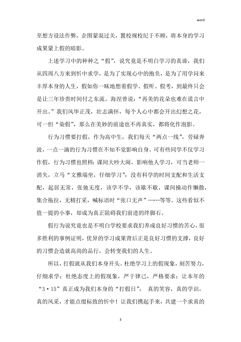 3.15国际消费者权益日发言稿范文_第3页