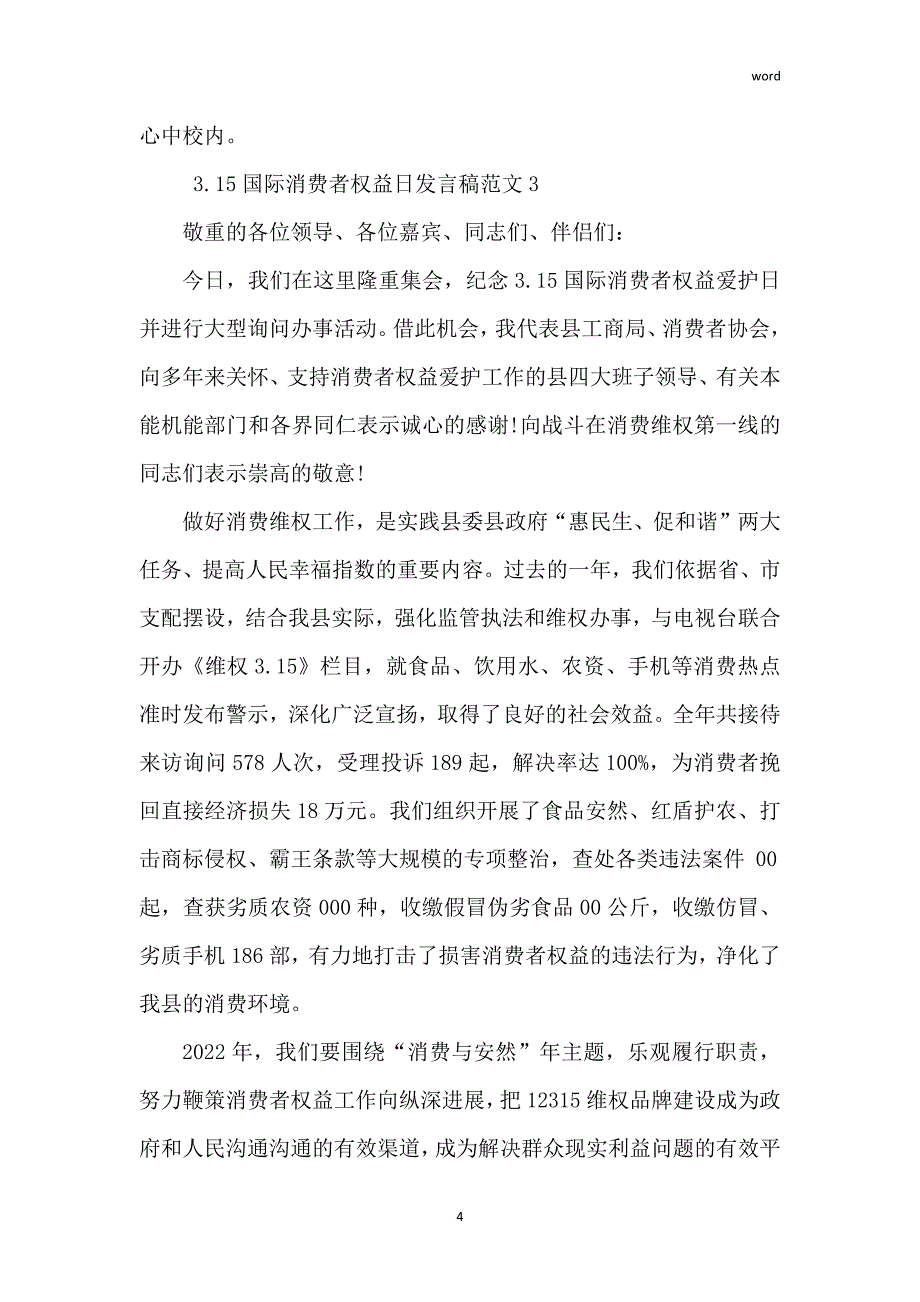 3.15国际消费者权益日发言稿范文_第4页