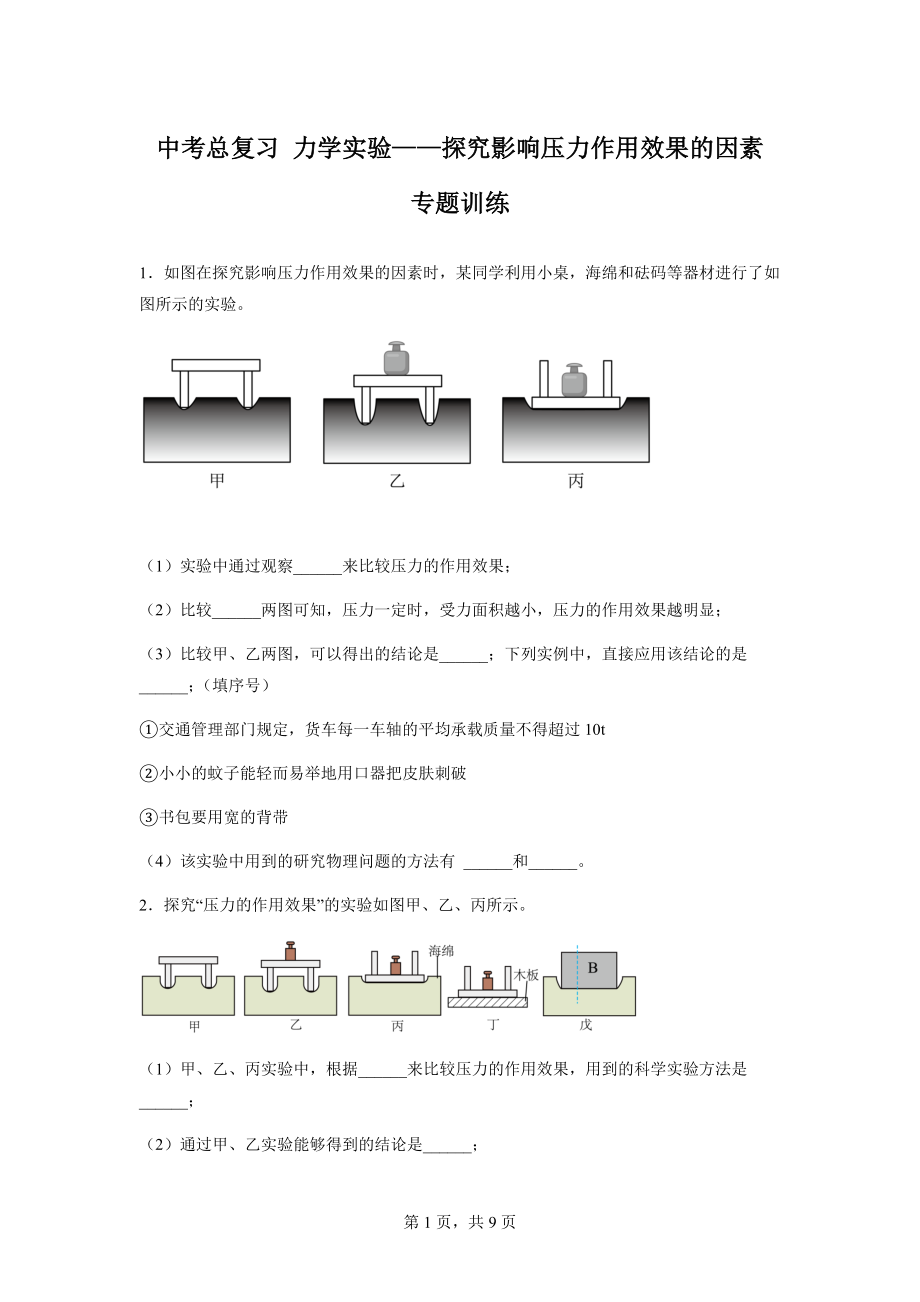 2022年中考物理总复习力学实验——探究影响压力作用效果的因素专题训练_第1页