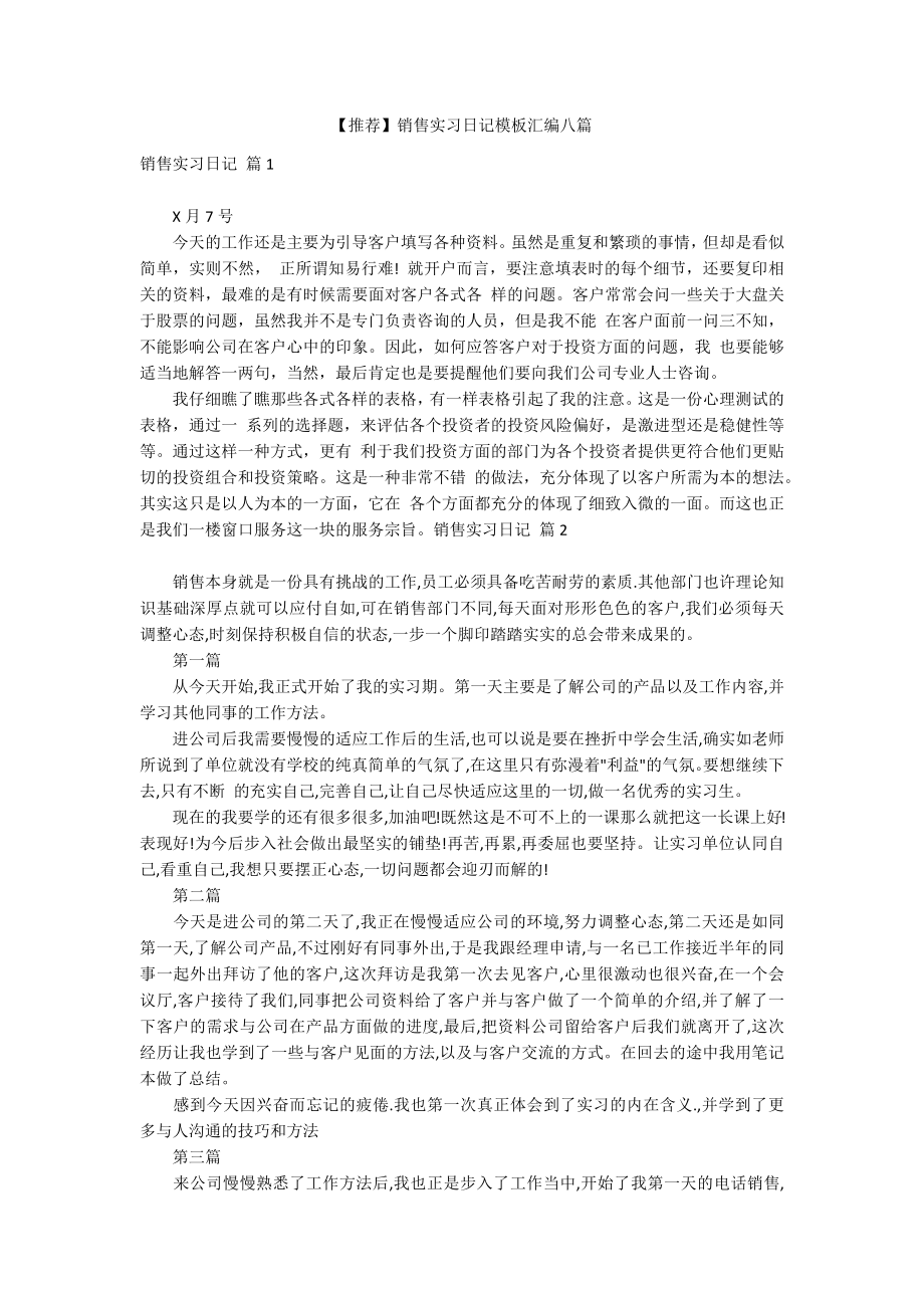 【推荐】销售实习日记模板汇编八篇_第1页