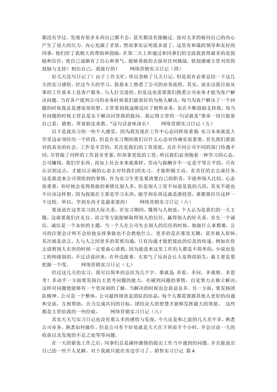 【推荐】销售实习日记模板汇编八篇_第3页