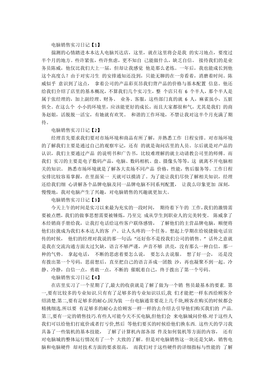 【推荐】销售实习日记模板汇编八篇_第4页