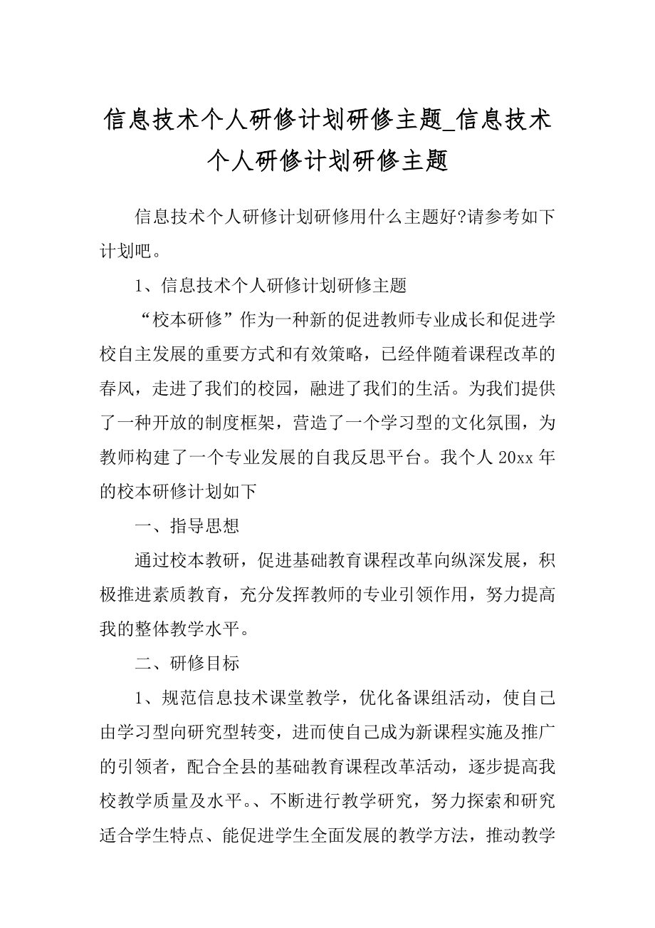 信息技术个人研修计划研修主题_信息技术个人研修计划研修主题_第1页