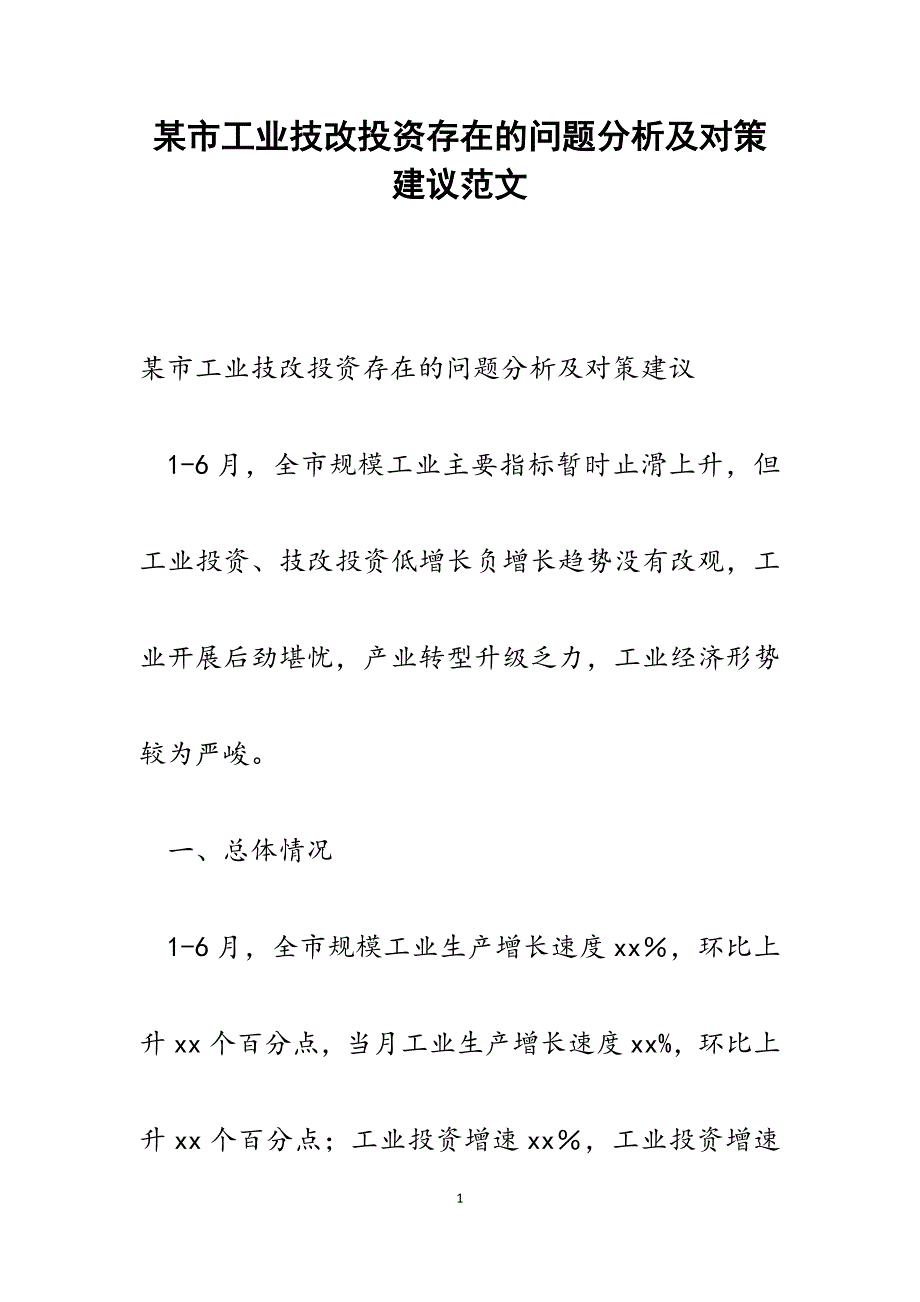 某市工业技改投资存在的问题分析及对策建议范文_第1页