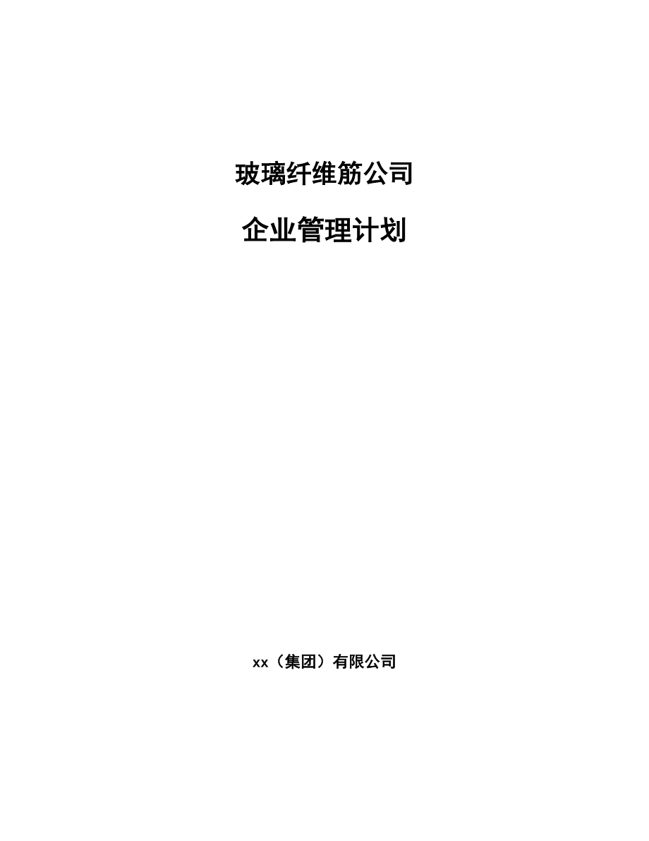 玻璃纤维筋公司企业管理计划_第1页