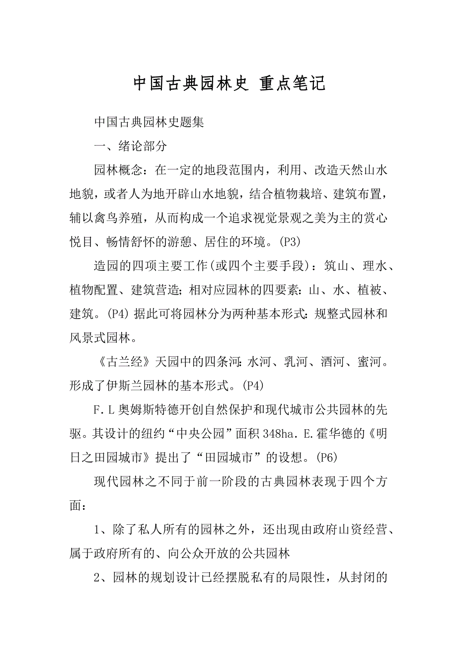 中国古典园林史 重点笔记_第1页