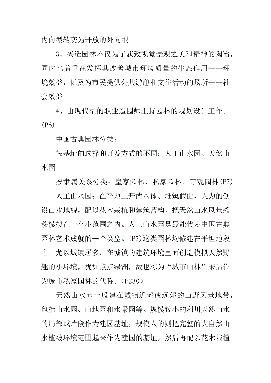 中国古典园林史 重点笔记_第2页