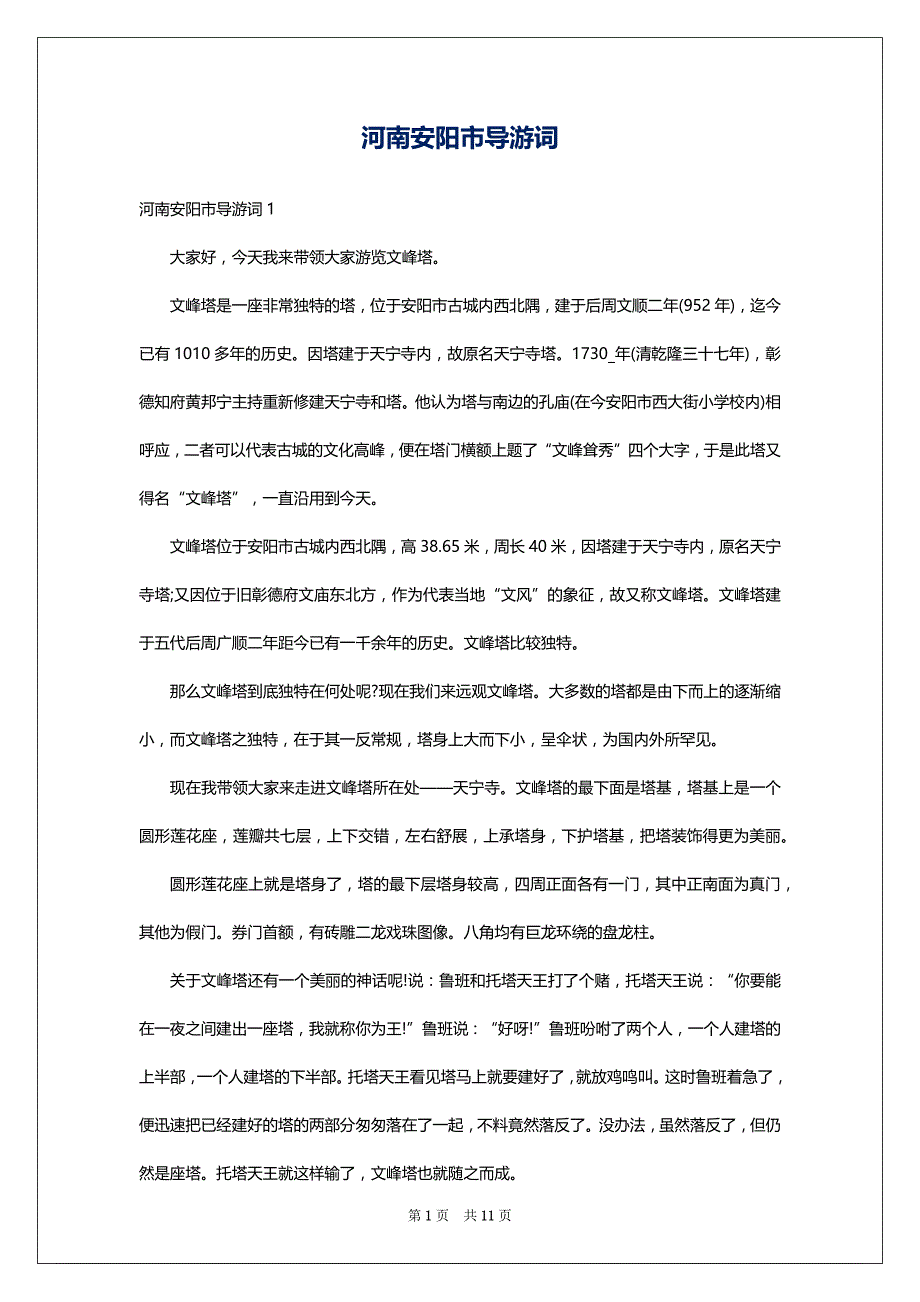 河南安阳市导游词_第1页