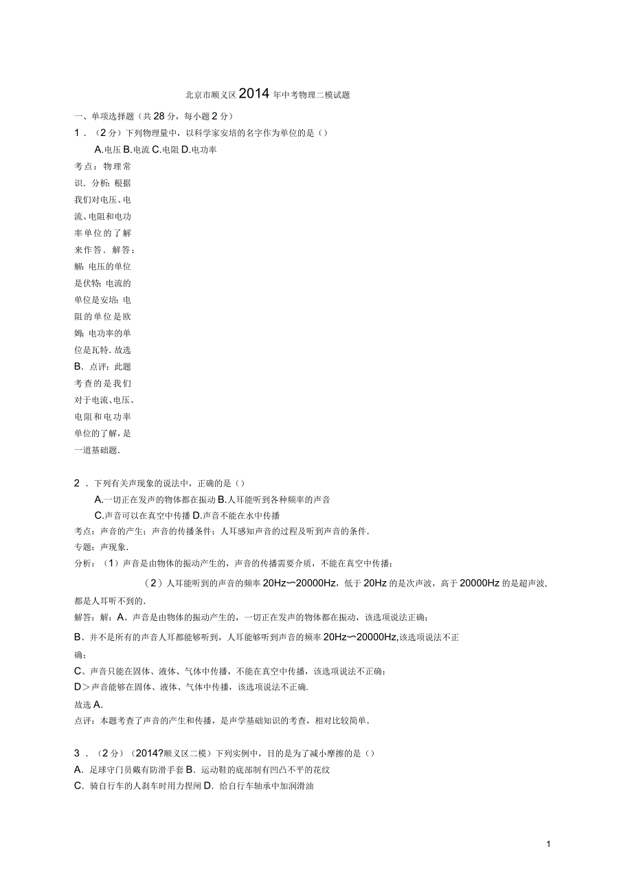 北京市顺义区中考物理二模试题(含解析)(一)_第1页