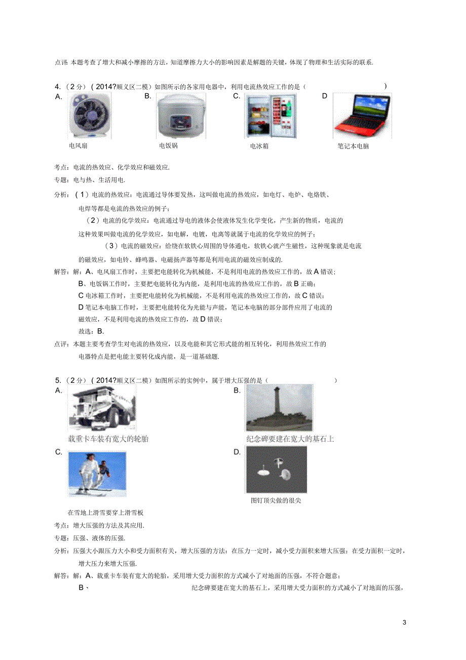 北京市顺义区中考物理二模试题(含解析)(一)_第3页